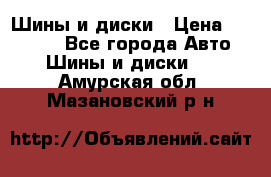 Шины и диски › Цена ­ 70 000 - Все города Авто » Шины и диски   . Амурская обл.,Мазановский р-н